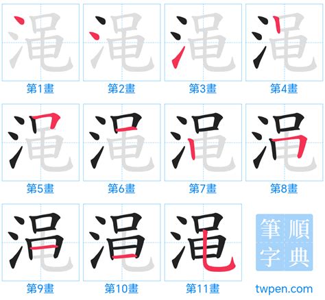 11畫之漢字|總畫數11畫的國字一覽